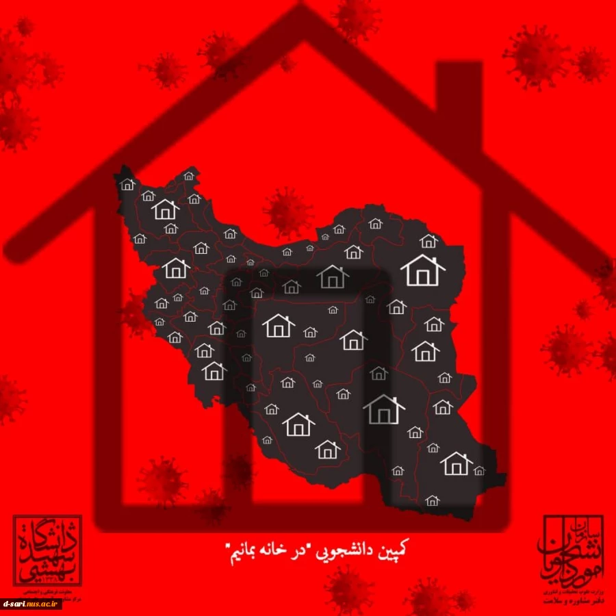 کمپین دانشجویی "در خانه بمانیم "
 2