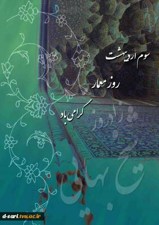 روز معمار گرامی باد