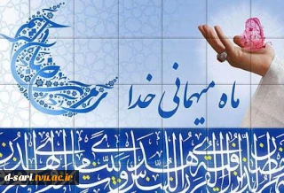 حلول ماه مبارک رمضان، ماه بهار قرآن، روشنی قلوب و تزکیه نفوس بر مسلمین جهان مبارک باد