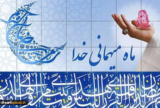 حلول ماه مبارک رمضان، ماه بهار قرآن، روشنی قلوب و تزکیه نفوس بر مسلمین جهان مبارک باد
 2