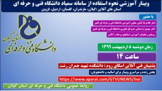 وبینار آموزشی نحوه استفاده از سامانه سمیاد دانشگاه فنی و حرفه ای