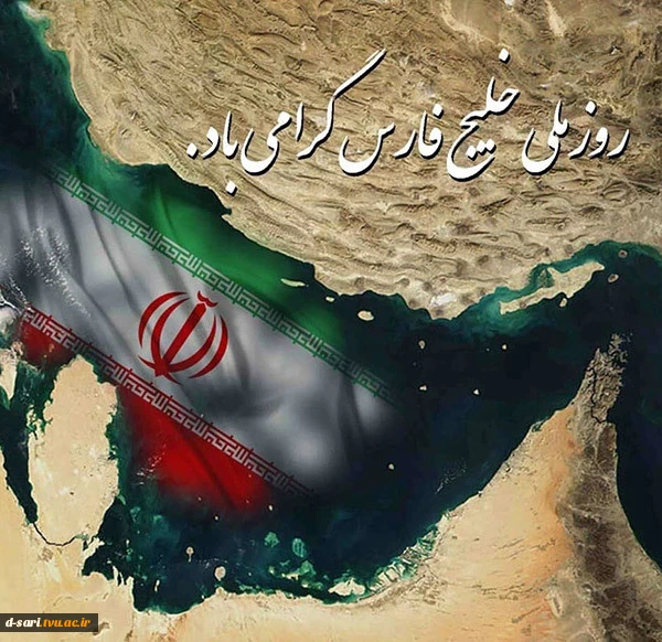 10 اردیبهشت روز ملی خلیج فارس گرامیباد
 2