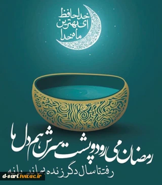 دعای وداع ماه رمضان (صحیفه سجادیه)