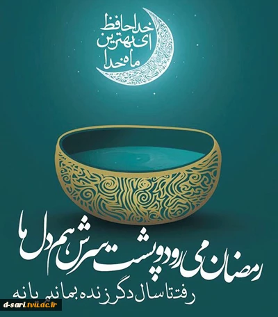 دعای وداع ماه رمضان (صحیفه سجادیه)