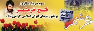 سوم خرداد سالروز آزاد سازی خرمشهر گرامی باد.