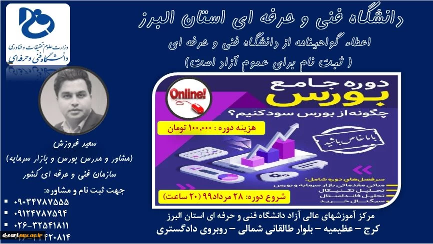 پوستر دوره های آموزش عالی آزاد:آموزش آنلاین حسابداری ویژه بازارکار+آموزش آنلاین بورس+آموزش آنلاین نرم افزار هلو+آموزش آنلاین نرم افزار سپیدار سیستم+آموزش آنلاین مدیریت کسب و کار-دانشگاه فنی و حرفه ای استان البرز 2