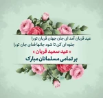 عید قربان، عید فداکارى، ایثار، قربانى، اخلاص و عشق و بندگى، مبارک  2