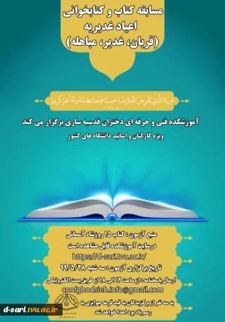 مسابقه کتاب و کتابخوانی اعیاد غدیریه (قربان، غدیر، مباهله)