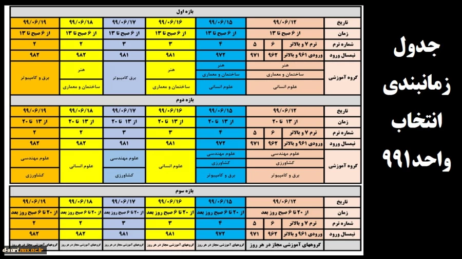 جدول زمانبندی انتخاب واحد 991 2