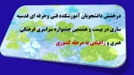 درخشش سه دانشجوی آموزشکده فنی وحرفه ای دختران قدسیه ساری در بیست و هشتمین جشنواره سراسری فرهنگی هنری و راهیابی به مرحله کشوری 2