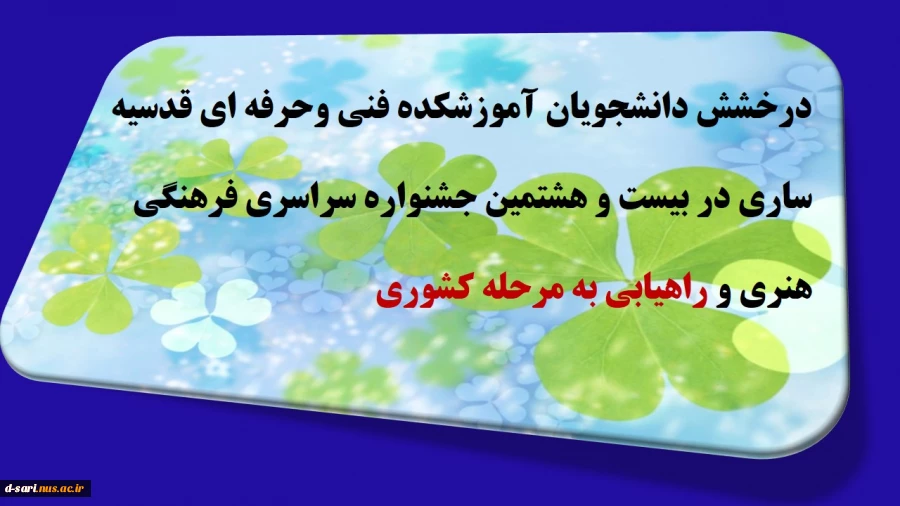 درخشش سه دانشجوی آموزشکده فنی وحرفه ای دختران قدسیه ساری در بیست و هشتمین جشنواره سراسری فرهنگی هنری و راهیابی به مرحله کشوری 2