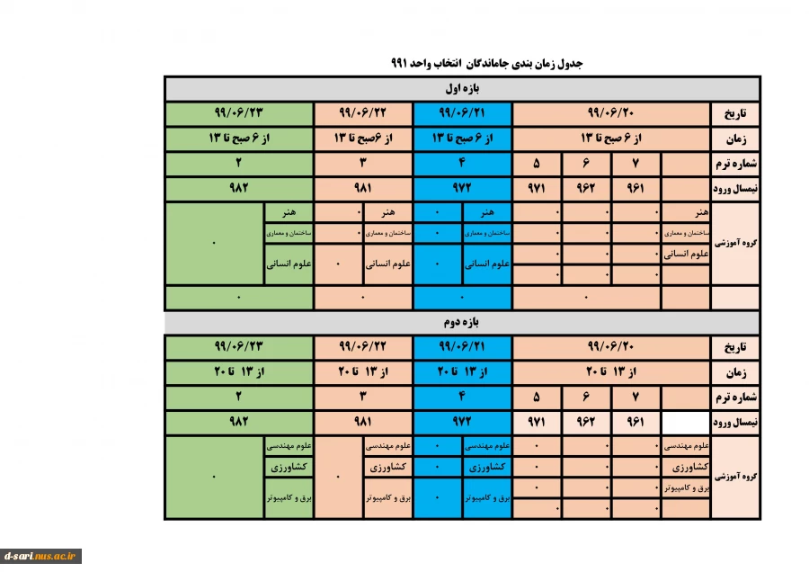 تمدید بازه انتخاب واحد 991 3