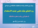 وبینار تبیین اهداف، برنامه ها و انتظارات دانشگاه فنی و حرفه ای ویژه اعضای هیأت علمی جدید الاستخدام  2