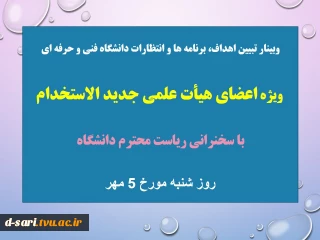 وبینار تبیین اهداف، برنامه ها و انتظارات دانشگاه فنی و حرفه ای ویژه اعضای هیأت علمی جدید الاستخدام