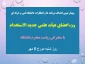 وبینار تبیین اهداف، برنامه ها و انتظارات دانشگاه فنی و حرفه ای ویژه اعضای هیأت علمی جدید الاستخدام