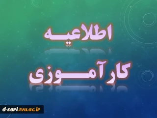 اطلاعیه کاراموزی