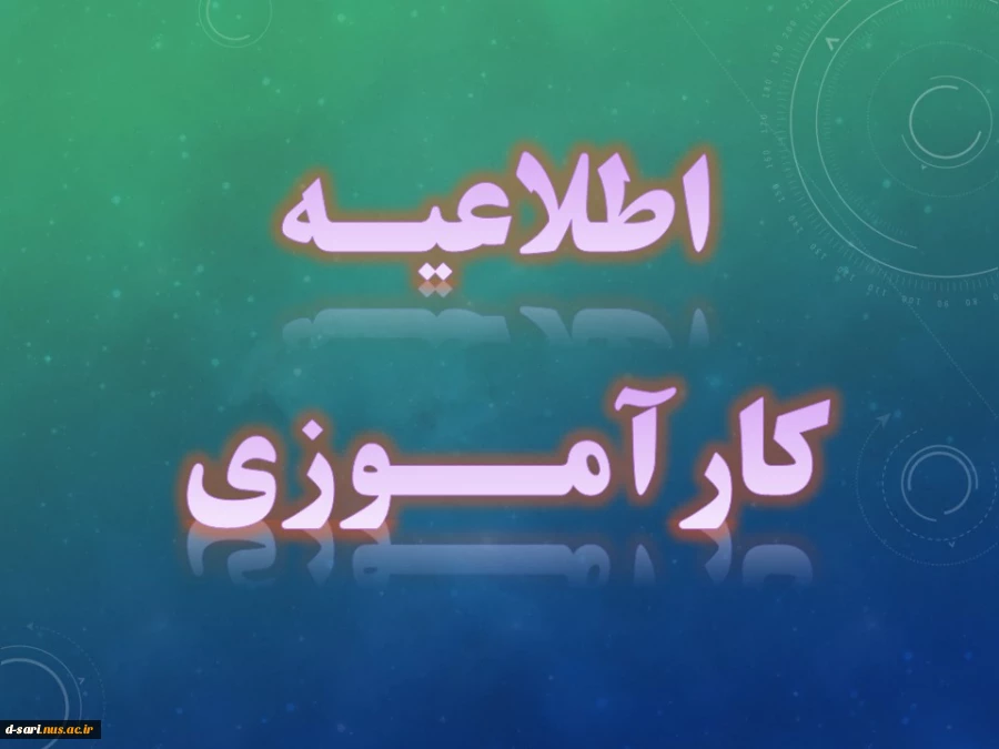 اطلاعیه کاراموزی  2