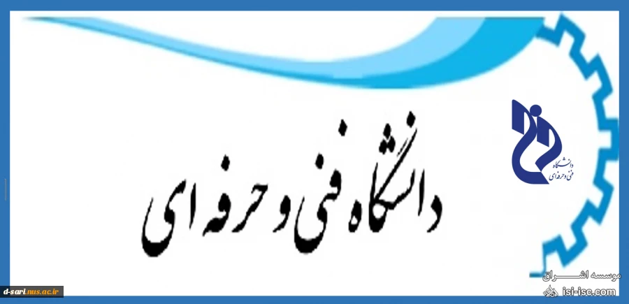 اطلاعیه بسیار مهم دانشگاه فنی و حرفه ای برای ثبت نام دانشجویان جدیدالورود 2