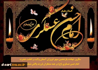 سالروز شهادت امام حسن عسکری (ع) بر همه منتظران فرزند پاکش تسلیت باد