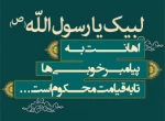 لبیک یا رسول الله 2