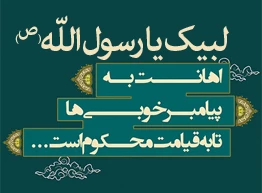 لبیک یا رسول الله 2