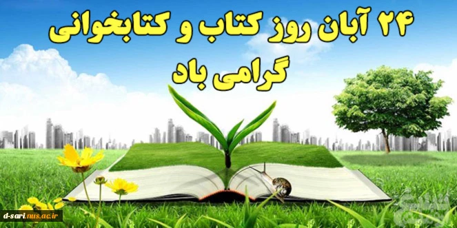 هفته "کتاب و کتابخوانی" گرامی باد  2