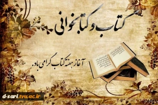 هفته "کتاب و کتابخوانی" گرامی باد