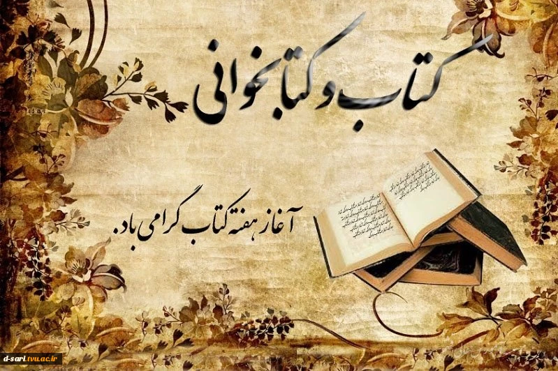 هفته "کتاب و کتابخوانی" گرامی باد 2