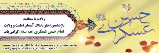 ولادت امام حسن عسکری(ع) یازدهمین حجت خداوند بر رهروان صدیقش مبارک باد