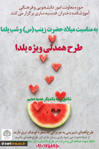 طرح همدلی ویژه شب یلدا