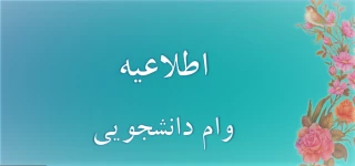 اطلاعیه وام