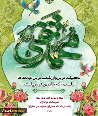 میلاد با سعادت آیت جود و سخا،حضرت امام جواد(ع)و ولادت دردانه امام حسین(ع)باب الحوائج حضرت علی اصغر(ع)مبارکباد