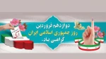 روز جمهوری اسلامی گرامی باد 2