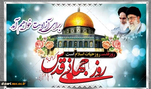 روز قدس گرامیباد 2