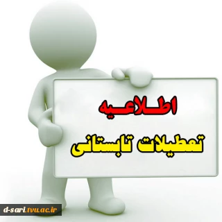 تعطیلات تابستانه1400