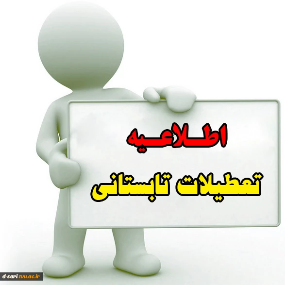 تعطیلات تابستانه1400 2