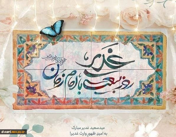 عید غدیر خم مبارک باد 2