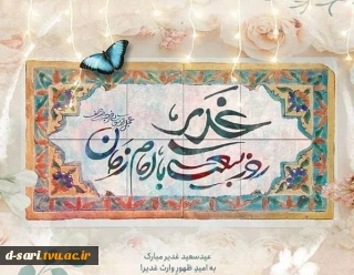 عید غدیر خم مبارک باد