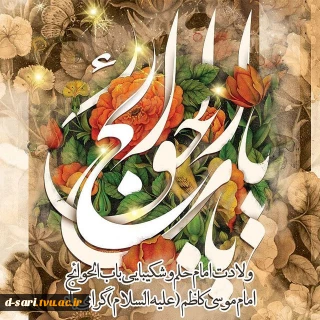 ولادت امام حلم و شکیبایی باب الحوائج امام  موسی کاظم(ع) مبارک