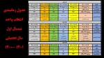 اطلاعیه شرایط و جدول زمانبندی انتخاب واحد نیمسال اول سال تحصیلی 1401 -1400
 2