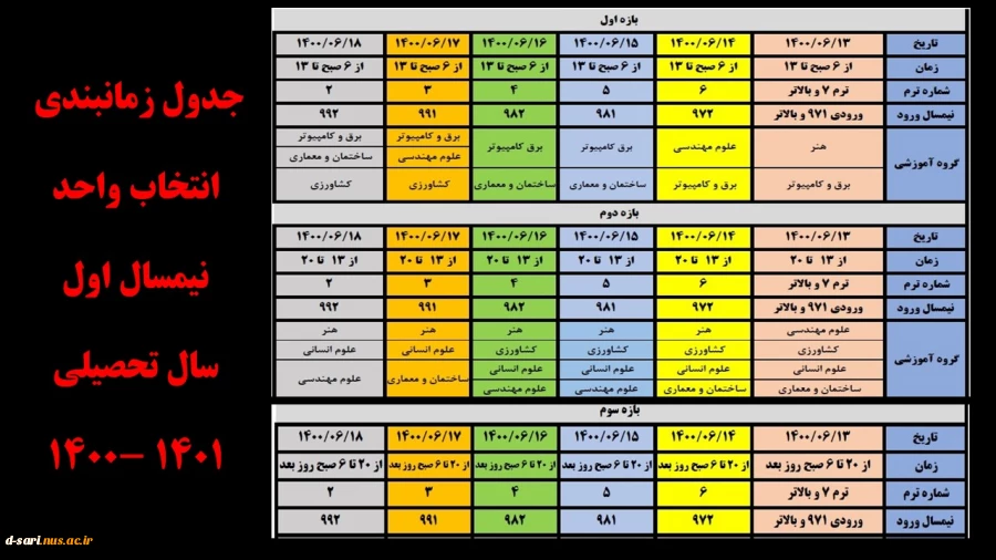 اطلاعیه شرایط و جدول زمانبندی انتخاب واحد نیمسال اول سال تحصیلی 1401 -1400
 2