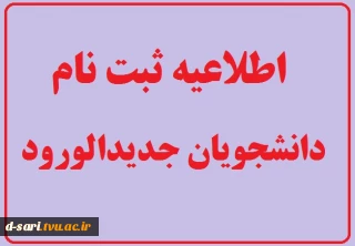 اطلاعیه شماره 1 معاونت آموزشی در رابطه با پذیرفته شدگان سال تحصیلی ۱۴۰۱-۱۴۰۰