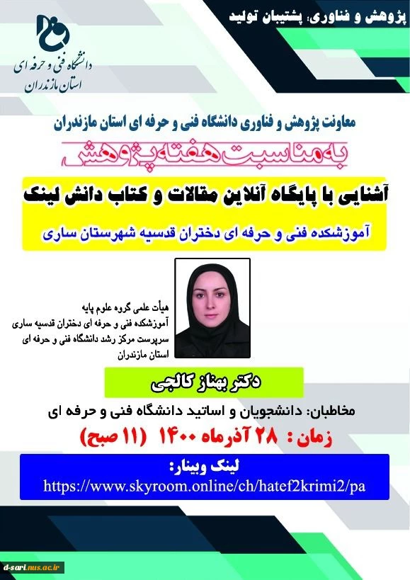 وبینارهای هفته پژوهش اموزشکده فنی و حرفه ای قدسیه ساری  12