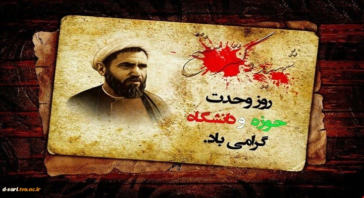 27 آذر سالروز شهادت دکتر مفتح و روز وحدت حوزه و دانشگاه گرامی باد 2