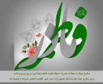 سالروز میلاد با سعادت حضرت صدیقه طاهره، فاطمه زهرا(س) و روز زن(روز مادر) و نیز سالروز تولد حضرت امام خمینی(ره) رهبر کبیر  انقلاب اسلامی تبریک و تهنیت باد. 2