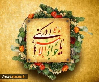 ولادت حضرت امام محمدتقی، جواد الائمه (ع) مبارک