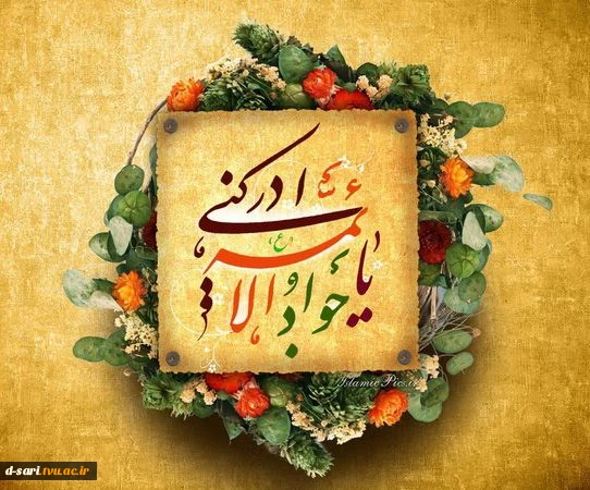 ولادت حضرت امام محمدتقی، جواد الائمه (ع) مبارک 2