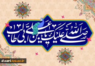 میلاد حضرت علی إبن أبی طالب (ع)، حیدرکرار، مایه فخر خدا، مولا ی متقیان مولود کعبه مبارک