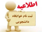 پیش ثبت نام خوابگاه  2