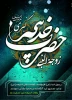 سالروز وفات حضرت خدیجه(س)تسلیت باد. 2